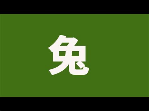 8劃的字屬兔